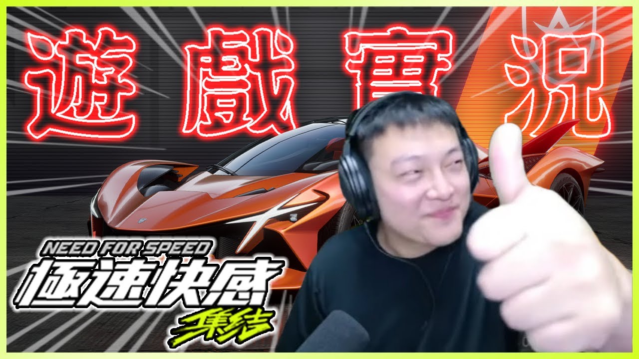 【極速快感：集結】11/5 晚上好 新賽季延後一天