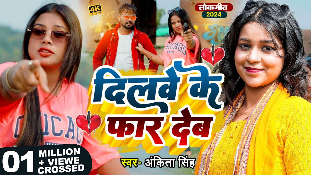 #Video - दिलवे के फार देब - #Ankita Singh का हिट भोजपुरी गाना - Dilwe Ke Far Deb - Bhojpuri Song