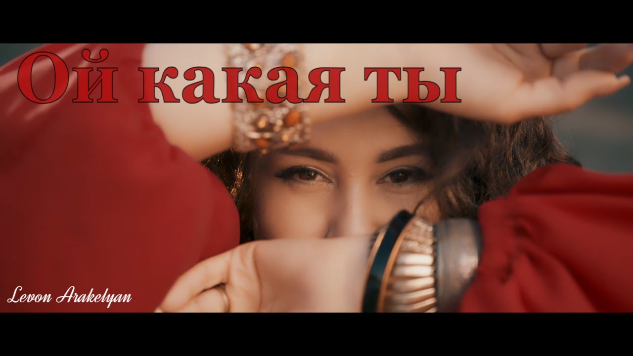 Левон Аракелян - Ой какая ты Премьера клипа 2023 (Лучшая кавказская песня 2023)