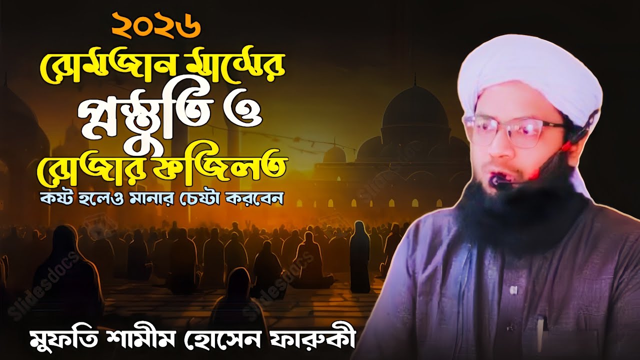 রোমজান মাসের প্রস্তুতি ও রোজার ফজিলত। মুফতি শামীম হোসেন ফারুকী। Mufti Shamim Hossain Farooqui.