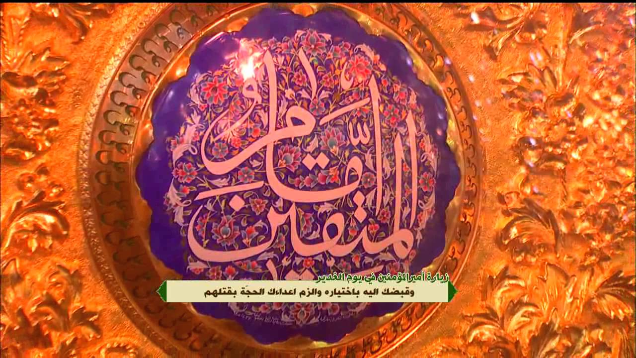 زيارة أمير المؤمنين (ع) يوم عيد الغدير :: الشيخ عبد الحي آل قمبر :: 18 ذي الحجة 1436 هـ