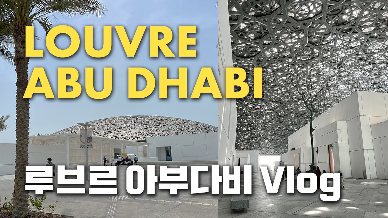 [아부다비Vlog] 루브르 아부다비 박물관 다녀왔어요! | 고갱,모네,고흐,칸딘스키 등 유명 화가 작품보며 힐링타임🖼 | 아이들 체험거리 가득한 칠드런스 뮤지엄🎨