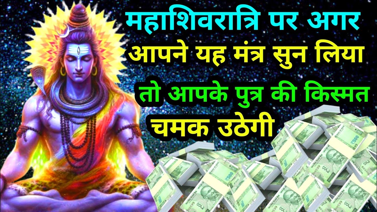 सबसे शक्तिशाली भोले बाबा जी का मंत्र एक बार सुन लो करोड़ों की बारिश होंगी l #ShivMantra ✅