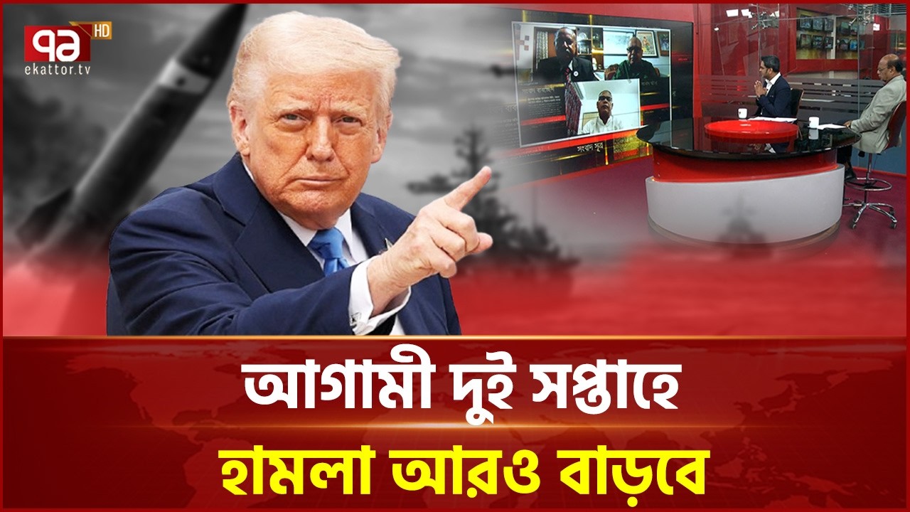 মোজতবা খামেনির চেয়ে ট্রাম্প বেশি ঝুঁকিতে | Donald Trump | Ekattor TV
