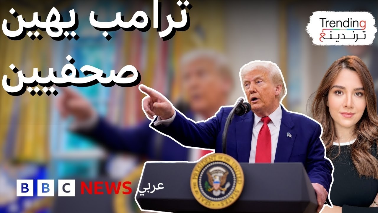ترامب يهين صحفية في البيت الأبيض ويصف سؤالها بـ 