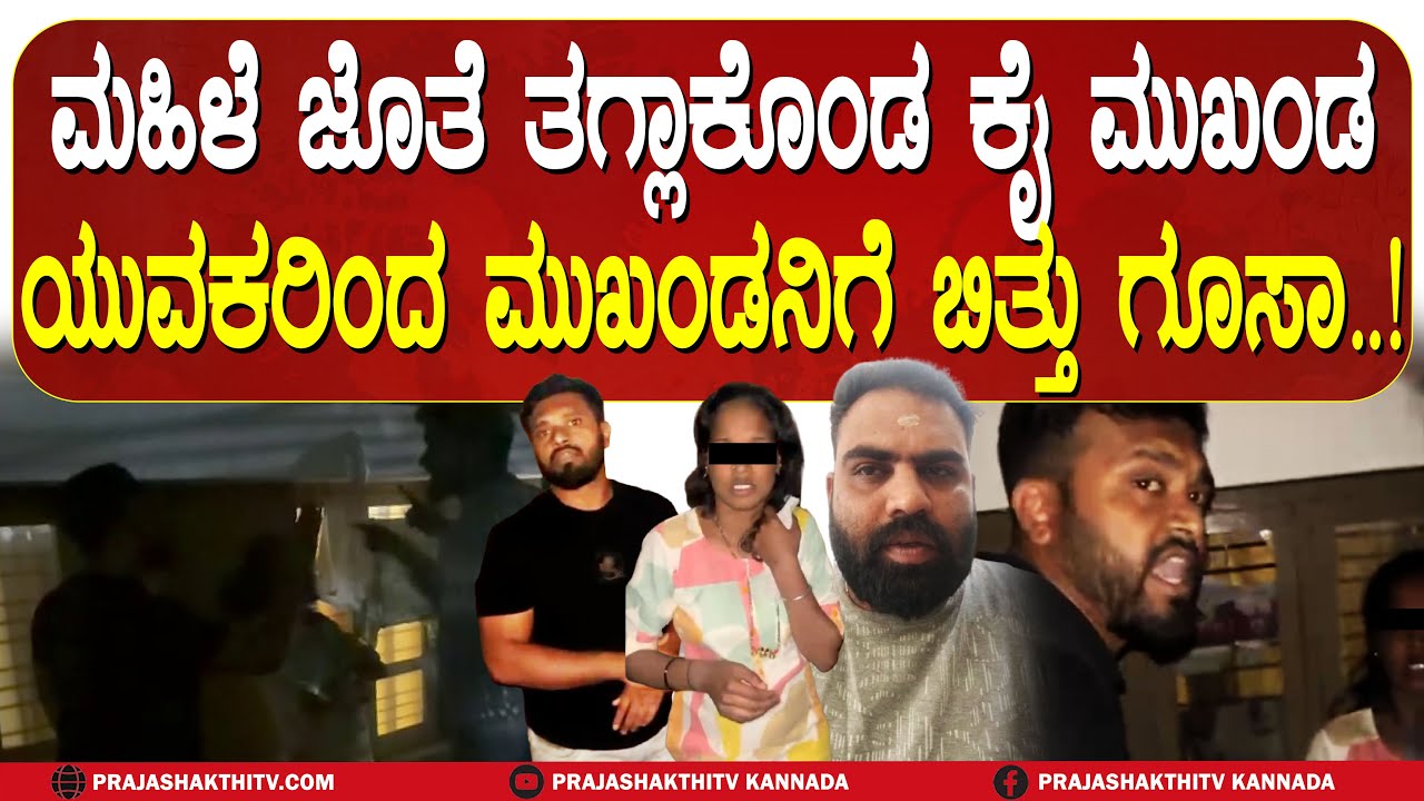 ಮಹಿಳೆ ಜೊತೆ ಸಿಕ್ಕಿಬಿದ್ದ CONGRESS ಮುಖಂಡ- ಅಕ್ಕಪಕ್ಕದ ಮನೆಯವರಿಂದ ಹಿಗ್ಗಾಮುಗ್ಗ ಥಳಿತ