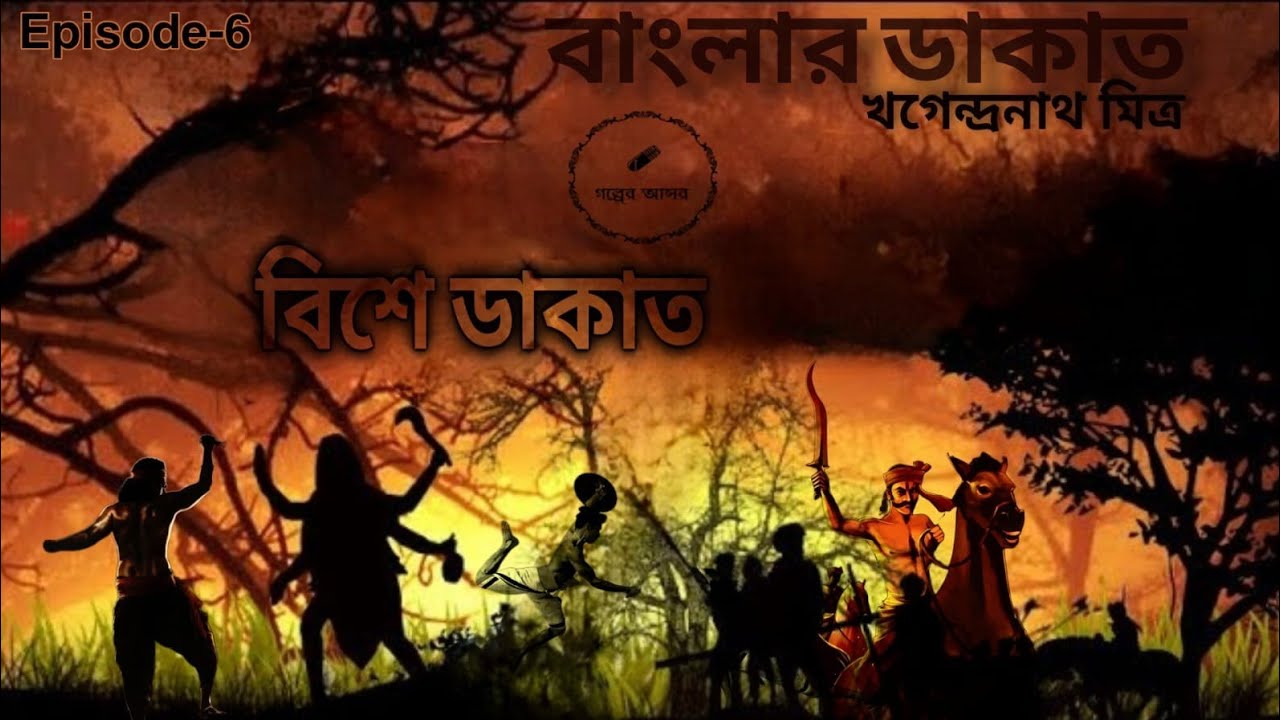 #গল্পেরআসর | BANGLAR DAKAT STORY | BISHE DAKAT | AUDIO STORY | KHAGENDRANATH MITRA