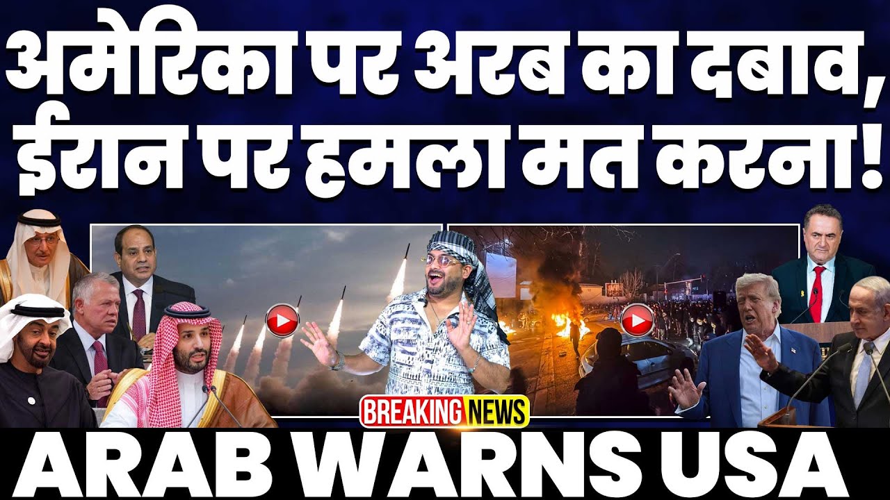 ARAB WITH IRAN🇮🇷 अमरीका पर अरब देशो का दबाव, कहा ईरान पर हमला मत करना | कतर, UAE और सऊदी की गुज़ारिश