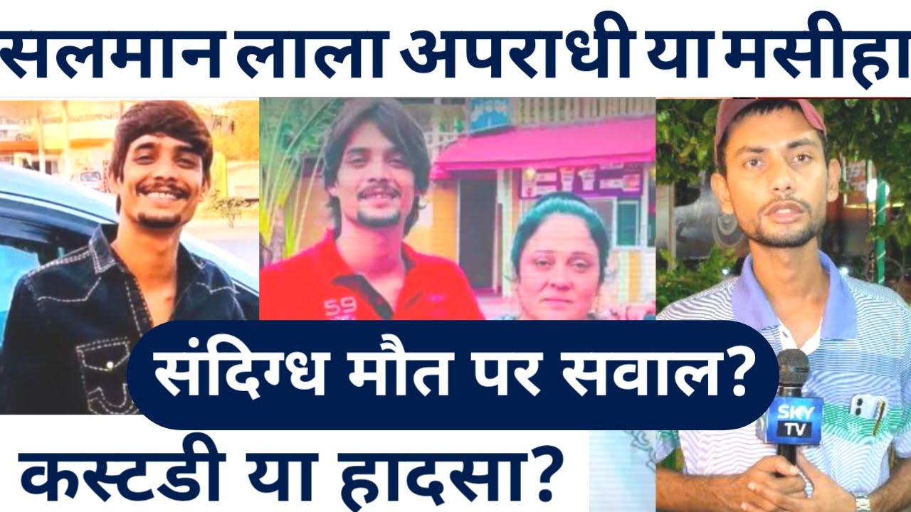 Indore का कुख्यात गैंगस्टर Salman Lala की मौत पर सवाल | Custodial Death या हादसा?