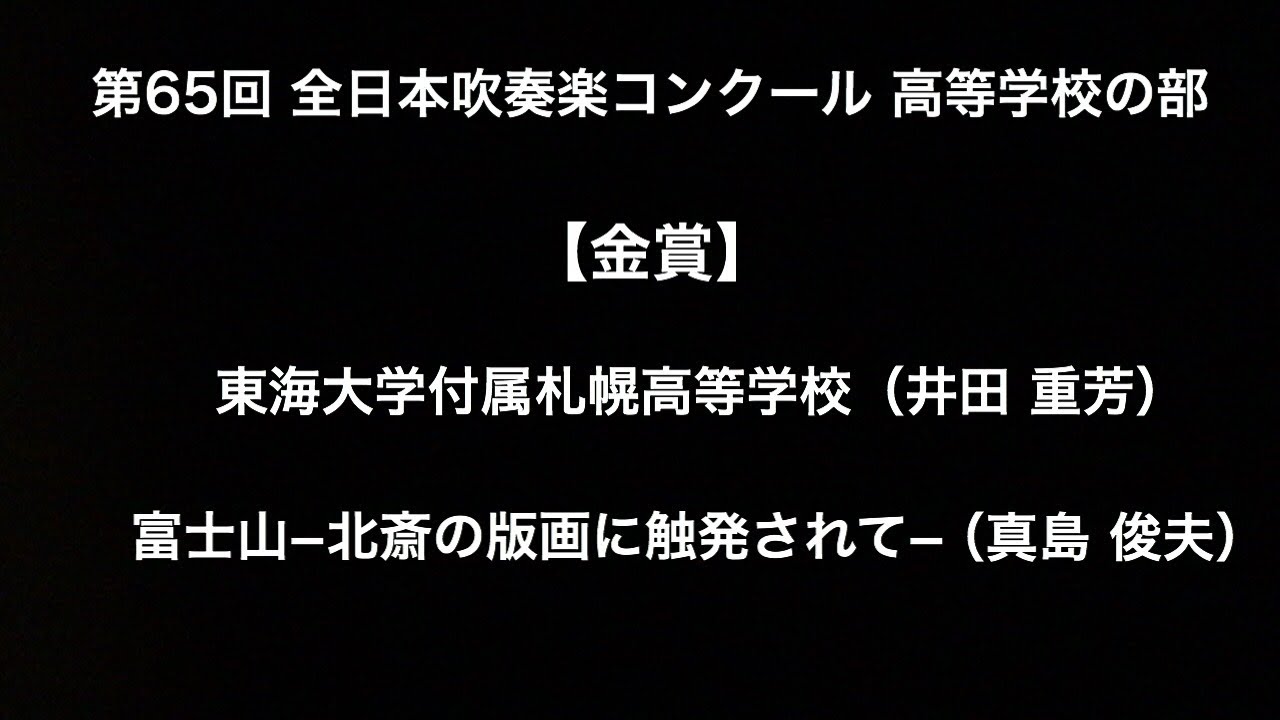富士山−北斎の版画に触発されて−（東海大学付属札幌高等学校）