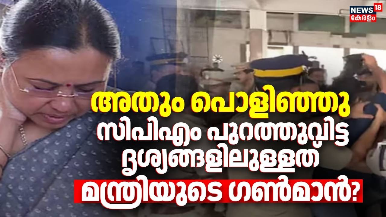 അതും പൊളിഞ്ഞു, CPM പുറത്തുവിട്ട ദൃശ്യങ്ങളിലുള്ളത് മന്ത്രിയുടെ ഗണ്‍മാന്‍?|KSU Attacked Veena George
