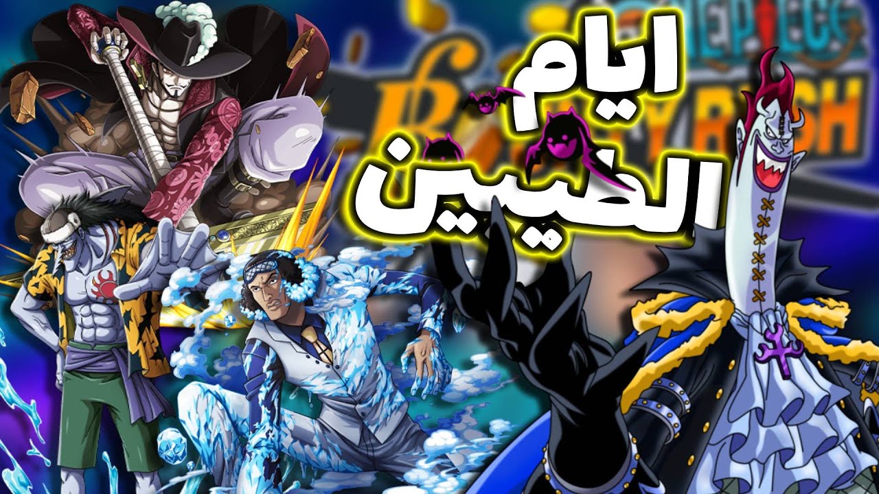 OPBR || باونتي راش سلسلة جديدة ايام الطيبين ( رجعنا بالزمن 😂)