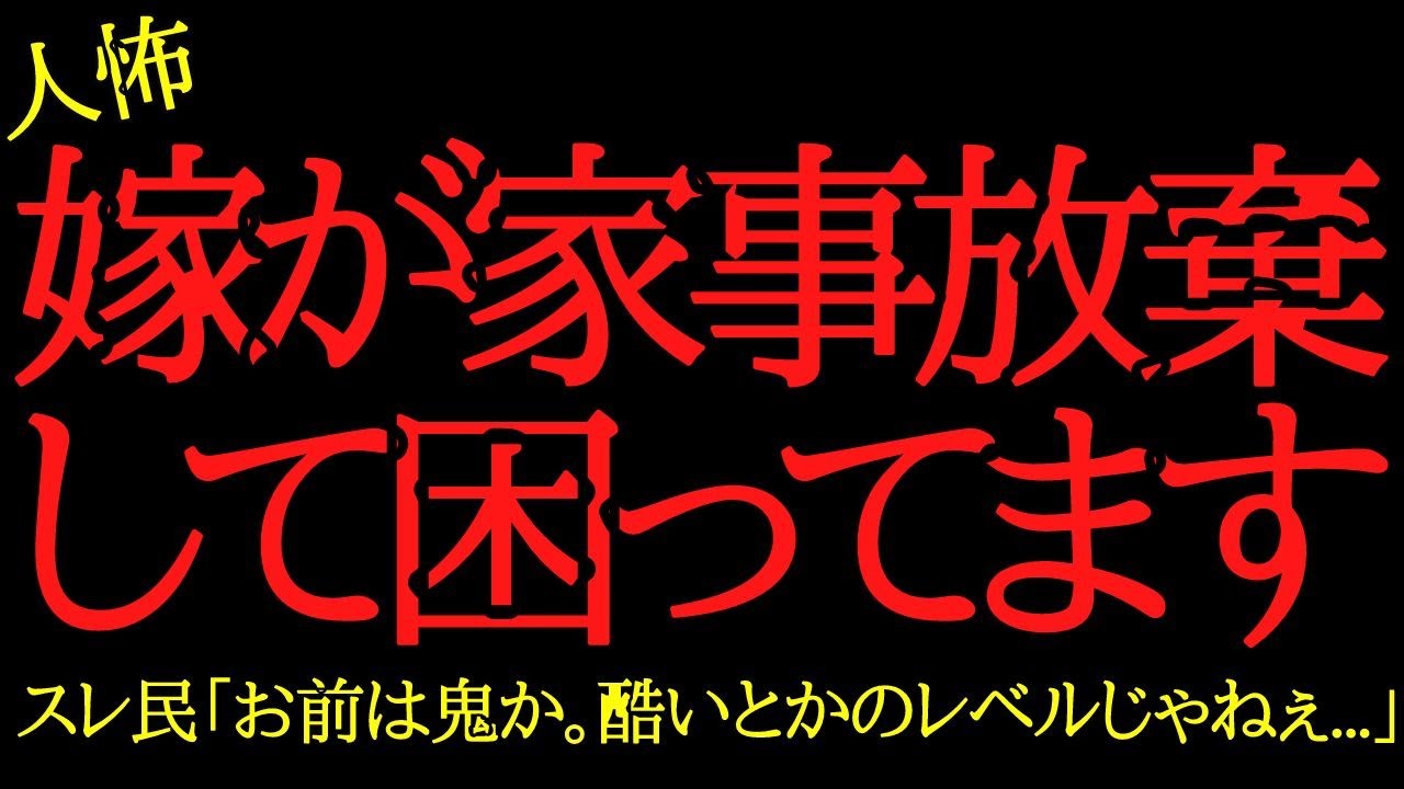 【2chヒトコワ】家事なんて大したことないですよね？…2ch怖いスレ