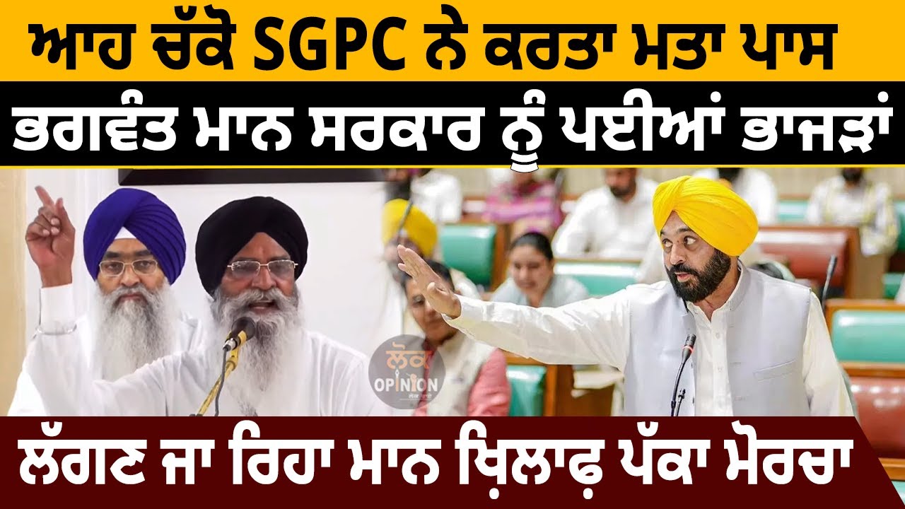 ਆਹ ਚੱਕੋ SGPC ਨੇ ਕਰਤਾ ਮਤਾ ਪਾਸ,Bhagwant mann ਸਰਕਾਰ ਨੂੰ ਪ&zwnj;ਈਆਂ ਭਾਜੜਾਂ ! Lok Opinion