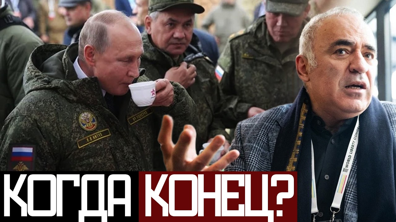 Еще 4 ГОДА ВОЙНЫ с РОССИЕЙ? - Гарри Каспаров