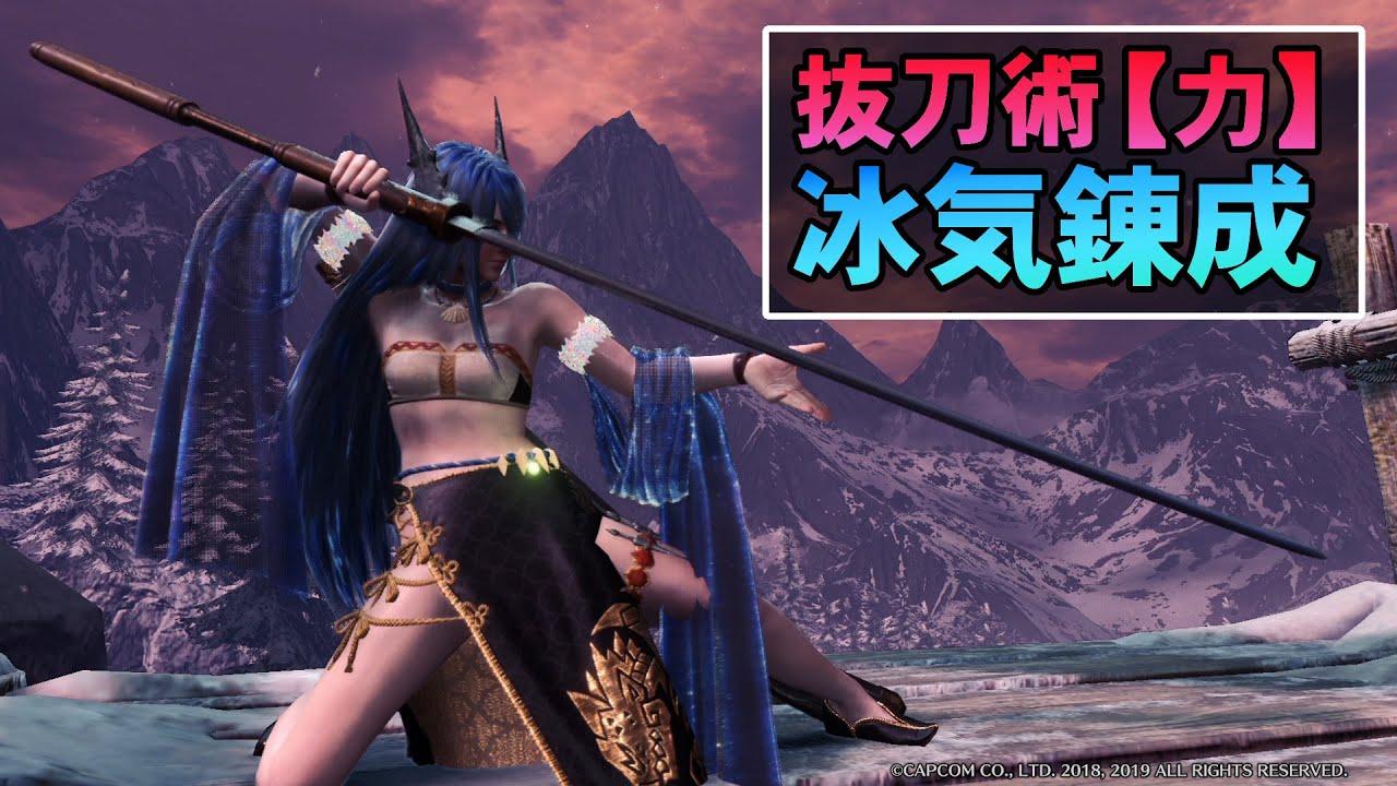 【MHWI】ガチソロで輝くロマン構成「抜刀術力×冰気錬成」の居合太刀【ゆっくり実況】