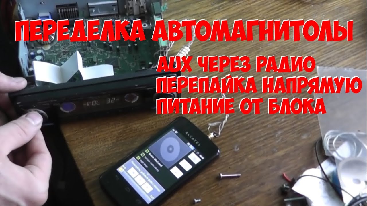 Переделка магнитолы Pioneer. как сделать AUX вход через радио.