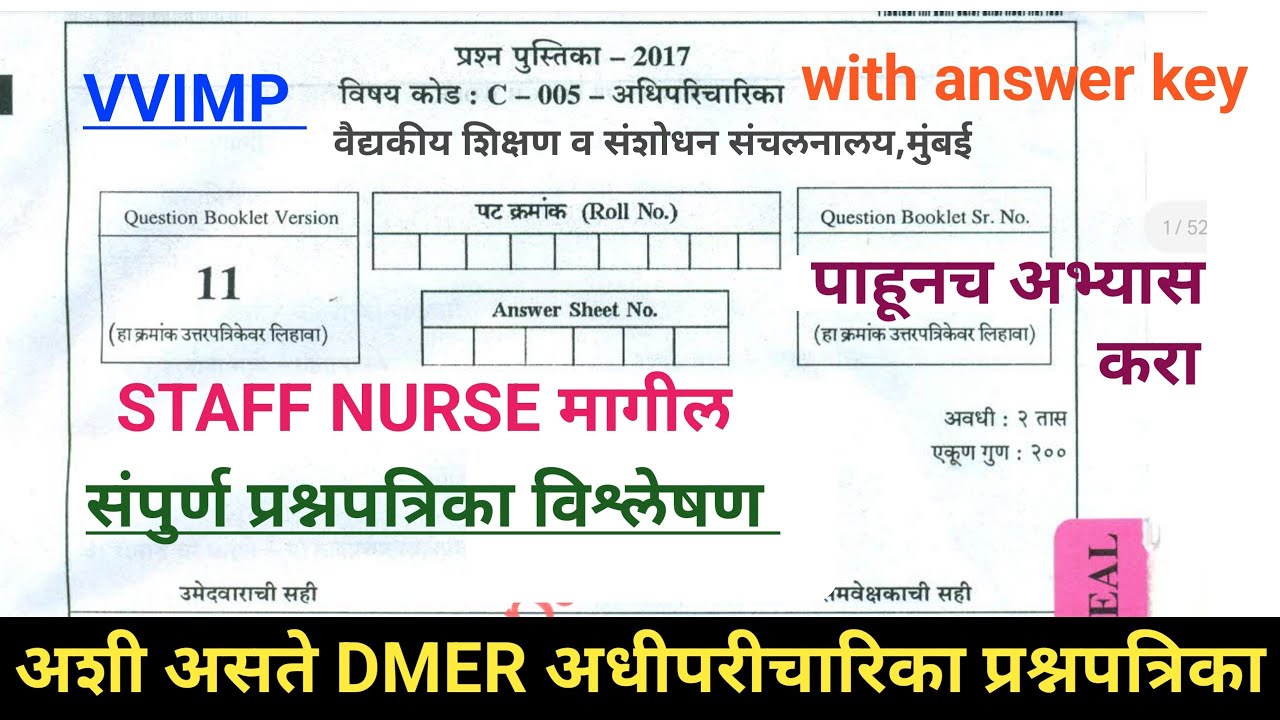 DMER staff nurse previous year question paper maharashtra | अधिपरिचारिका प्रश्नपत्रिका |#DMERPAPER |