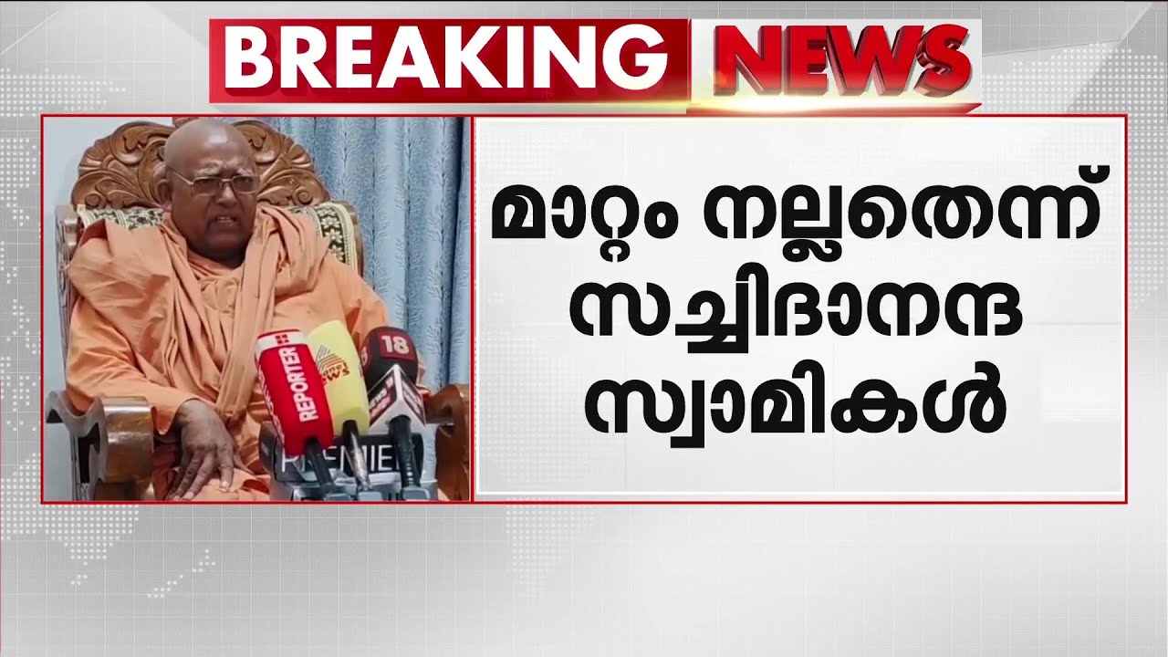 'മാറ്റം നല്ലത്'; വെള്ളാപ്പള്ളി നടേശനെ പുറത്താക്കിയ വിധി സ്വാഗതം ചെയ്ത് ശിവഗിരി മഠം | SNDP