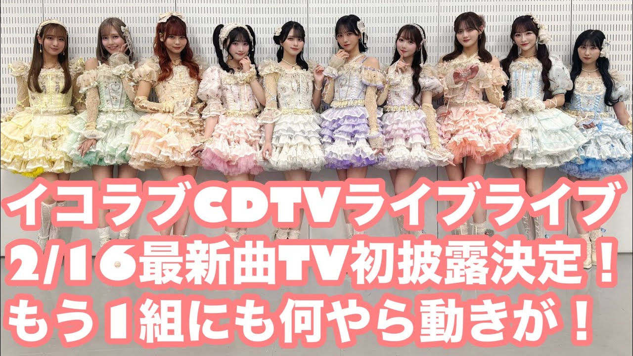 イコラブ、2/16CDTVライブライブにて最新曲TV初披露決定！センターは誰？どんな曲？国立に響く神曲を期待！もう1組にて何やら動きが！【まろたさん】