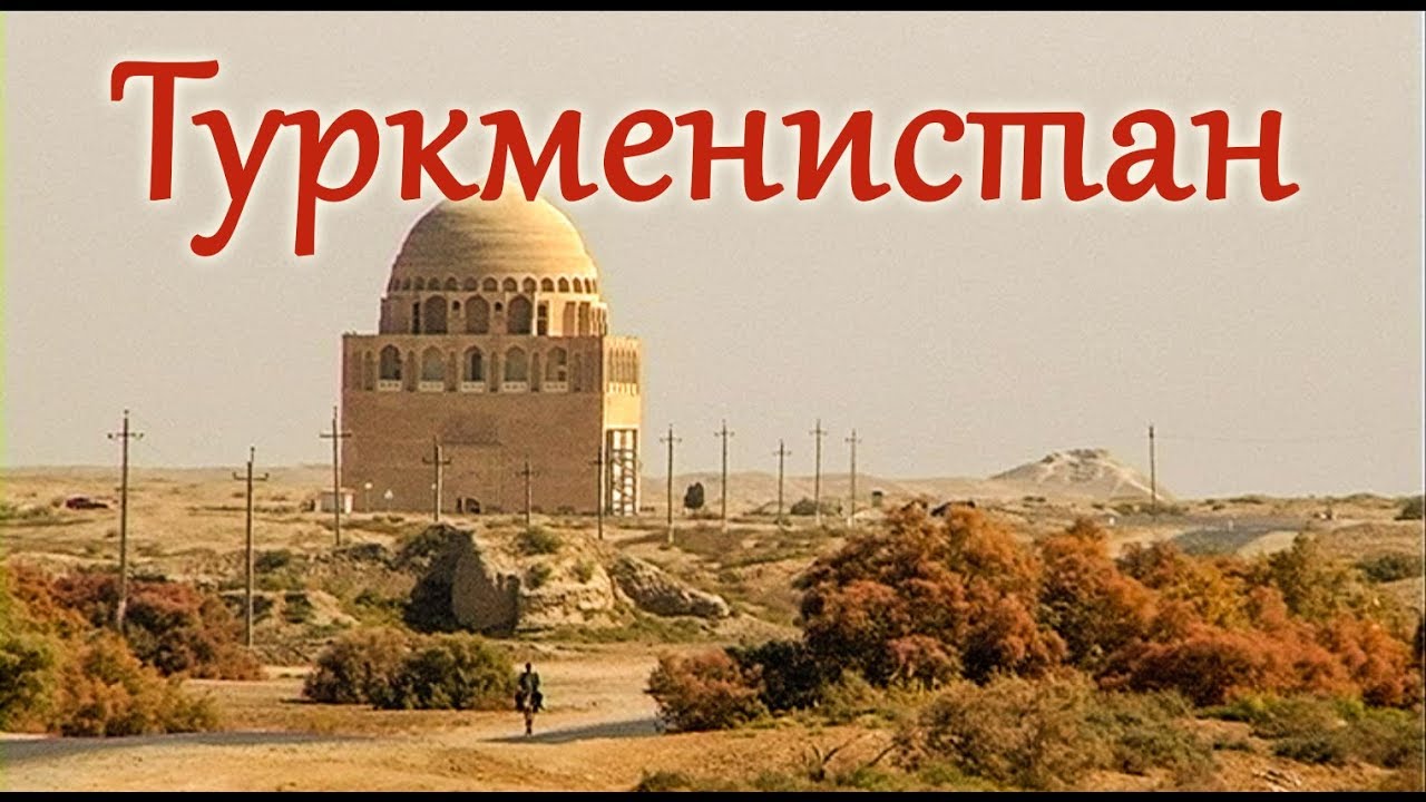 Туркменистан, Древний Мерв, город Байрамали. Восточный базар. Почечный санаторий.