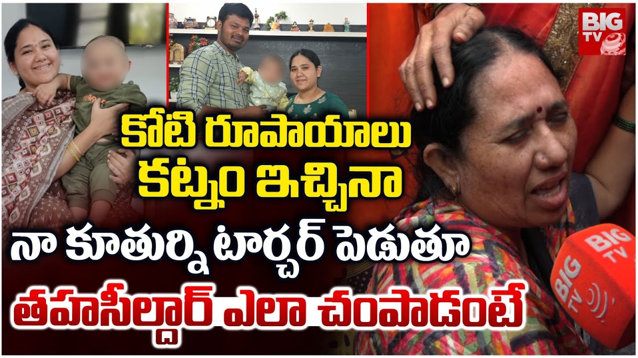 Anantapur Tahsildar Mother And Son Incident | నా కూతుర్ని తహసీల్దార్ ఎలా చంపాడంటే | BIG TV