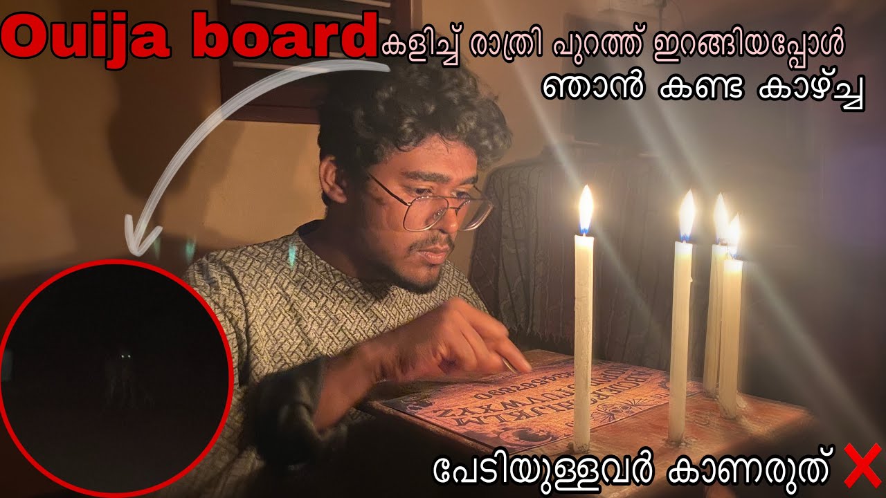 രാത്രി Ouija board കളിച്ച് എനിക്ക് ശെരിക്കും പ്രേതം അനുഭവം കിട്ടി. 👻😨 