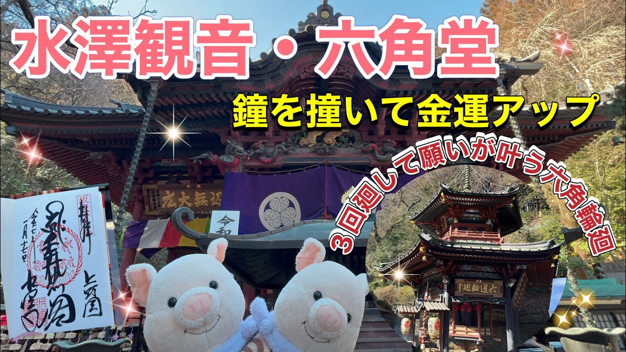 ＃57 伊香保【水澤観音】あらゆるご利益がある水澤寺✨六角堂を3回廻して願いが叶う✨鐘を撞いて金運UP