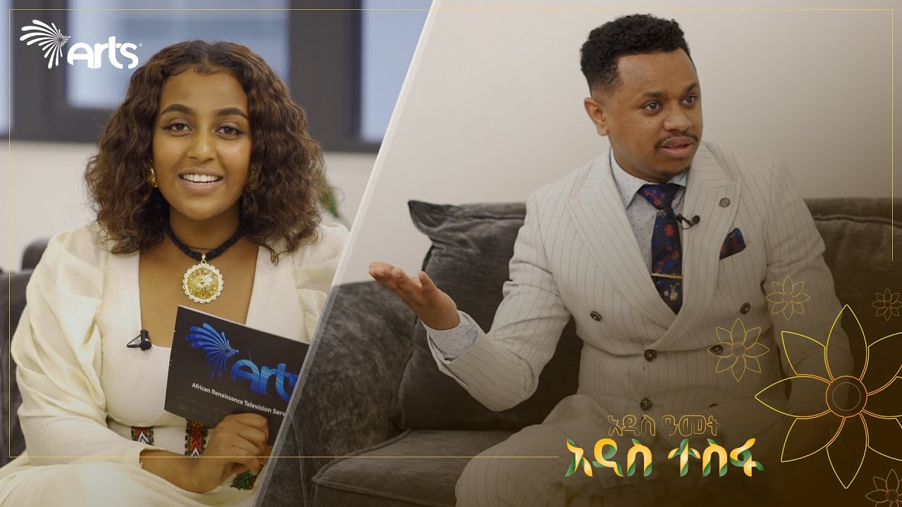 ስነወርቅ ታዬ 3 የቀጣይ ዓመት እቅዶቹን ተናገረ! - ምን ምን ናቸው? @ArtsTvWorld
