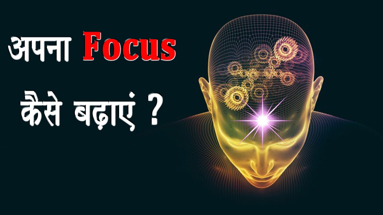 Improve Your Focus & Brain Power || अपना फोकस कैसे बढ़ाएं ?