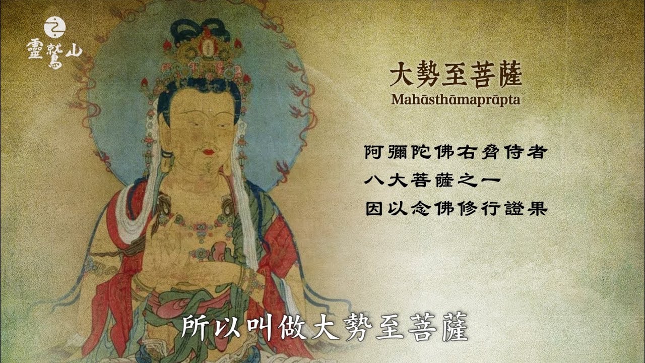 大勢至菩薩是誰?-靈鷲山《大悲心陀羅尼經》講析
