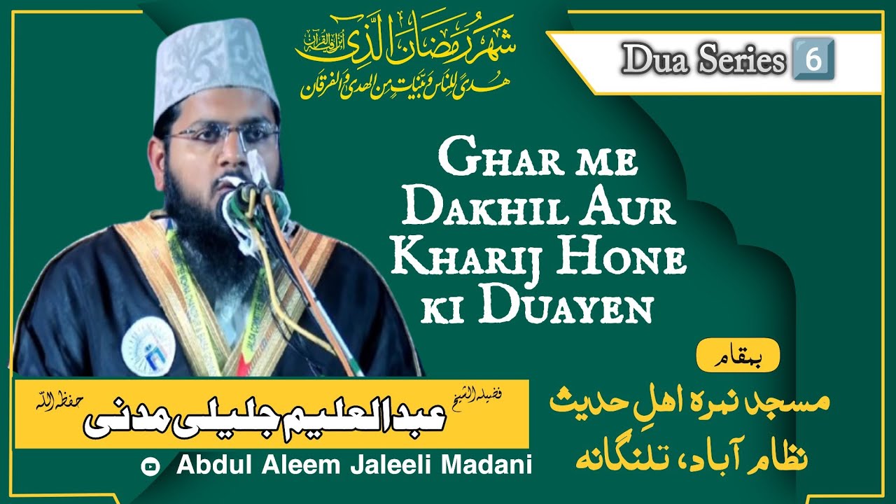 Daily Dua Series 06॥ Ghar me Dakhil Aur Kharij Hone ki Duayen॥ Ramadhan2026॥ A.Aleem Jaleeli Madani