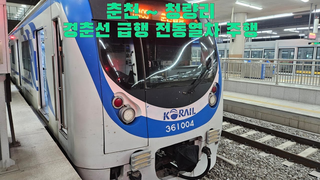 경춘선 급행 전동열차 춘천 ~ 청량리 주행