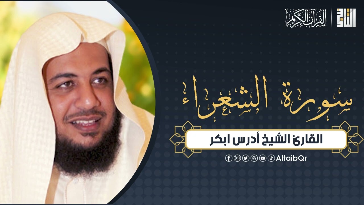 سورة الشعراء - القارئ ادريس ابكر | #القران_الكريم