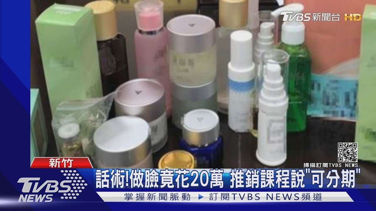 話術!做臉竟花20萬 推銷課程說「可分期」｜TVBS新聞