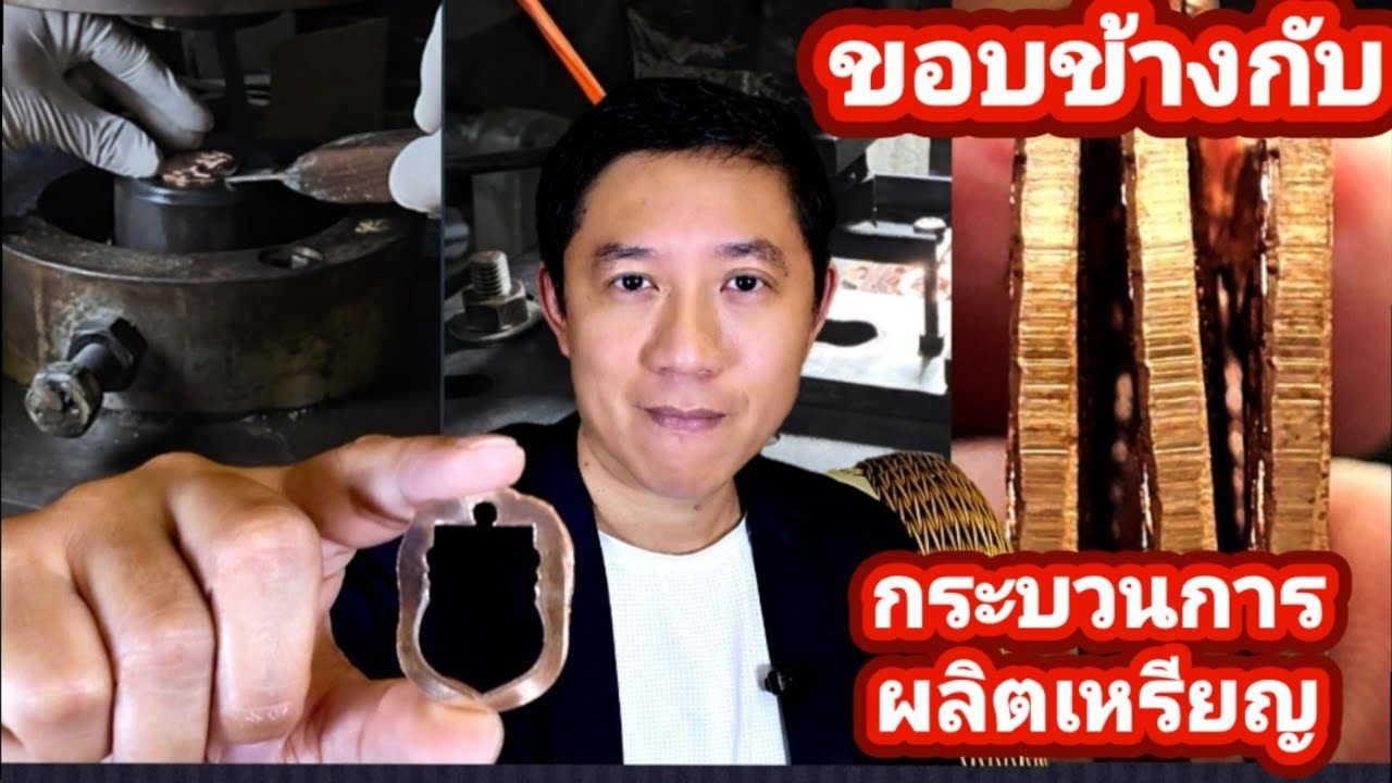 เก็บพระสมเด็จตามตำราEP1,398:ขอบข้างกับกระบวนการผลิตเหรียญ