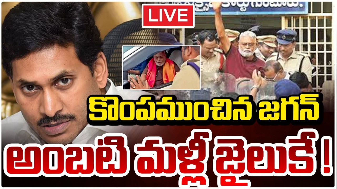 కొంపముంచిన జగన్..అంబటి మళ్లీ జైలుకే! 🔴LIVE | Ambati Rambabu Rajahmundry Jail | Nara Lokesh | RED TV