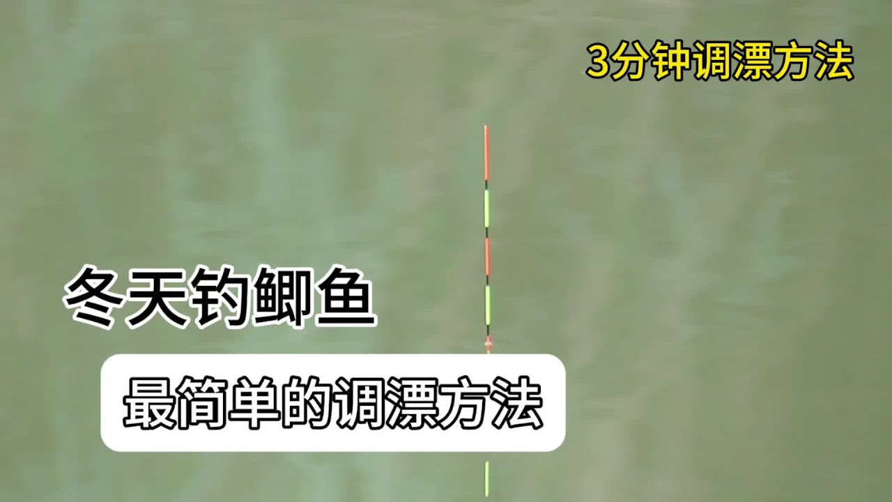 调漂：冬天钓鲫鱼，最简单的调漂方法分享！3分钟调好漂！ #钓鱼的乐趣只有钓鱼人懂 #户外钓鱼 #钓鱼人就是这么疯狂 #船长浮漂 船长漂官方旗舰店