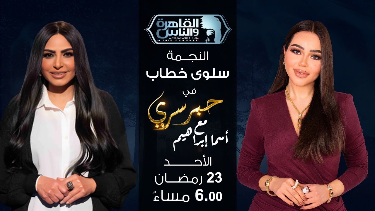 حبر سري مع أسما ابراهيم| لقاء مع النجمة سلوى خطاب | 23 رمضان 2025