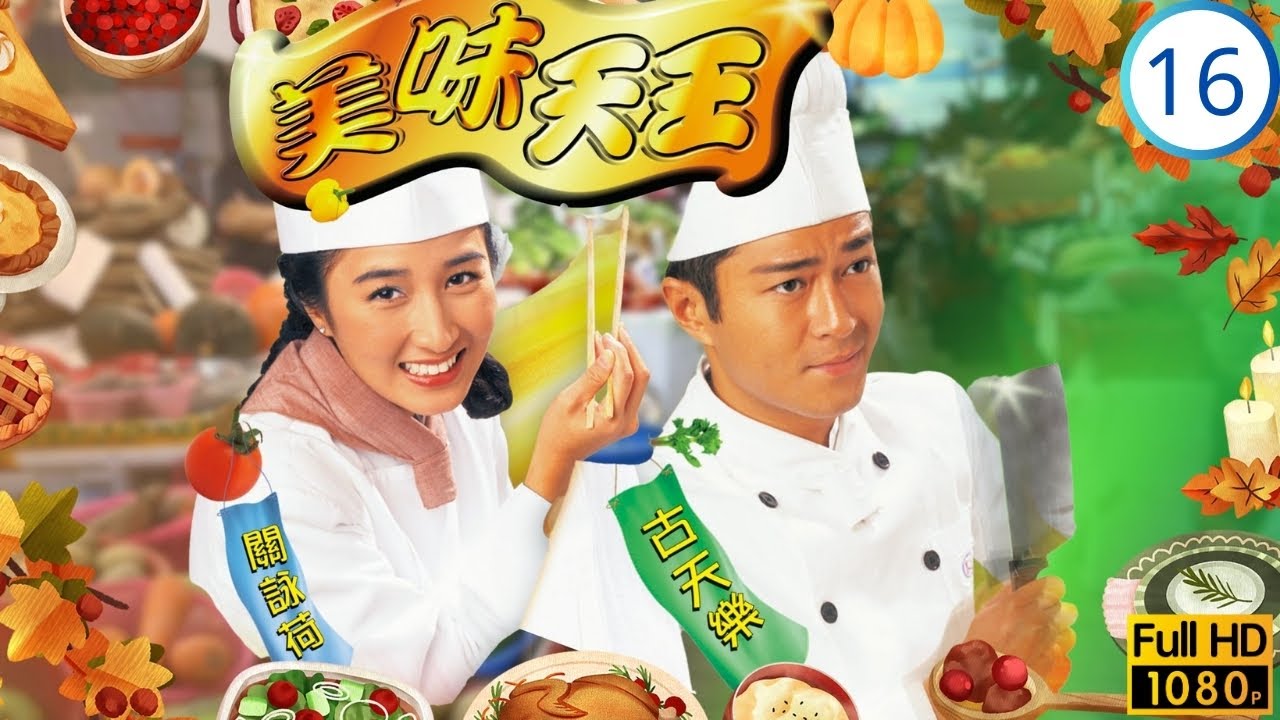 《尋秦記》古天樂主演 | 美味天王 16/29 | 張可頤(津津)找古天樂(柏高)扮其丈夫 | 歐陽震華 | 關詠荷 | 沈殿霞 | 古天樂 | 粵語中字 | 1997