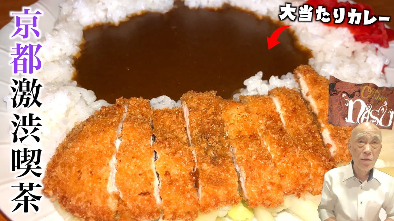 【激シブ】ずっと気になっていた喫茶店のカレーがウマすぎた‼︎【京都梅小路】