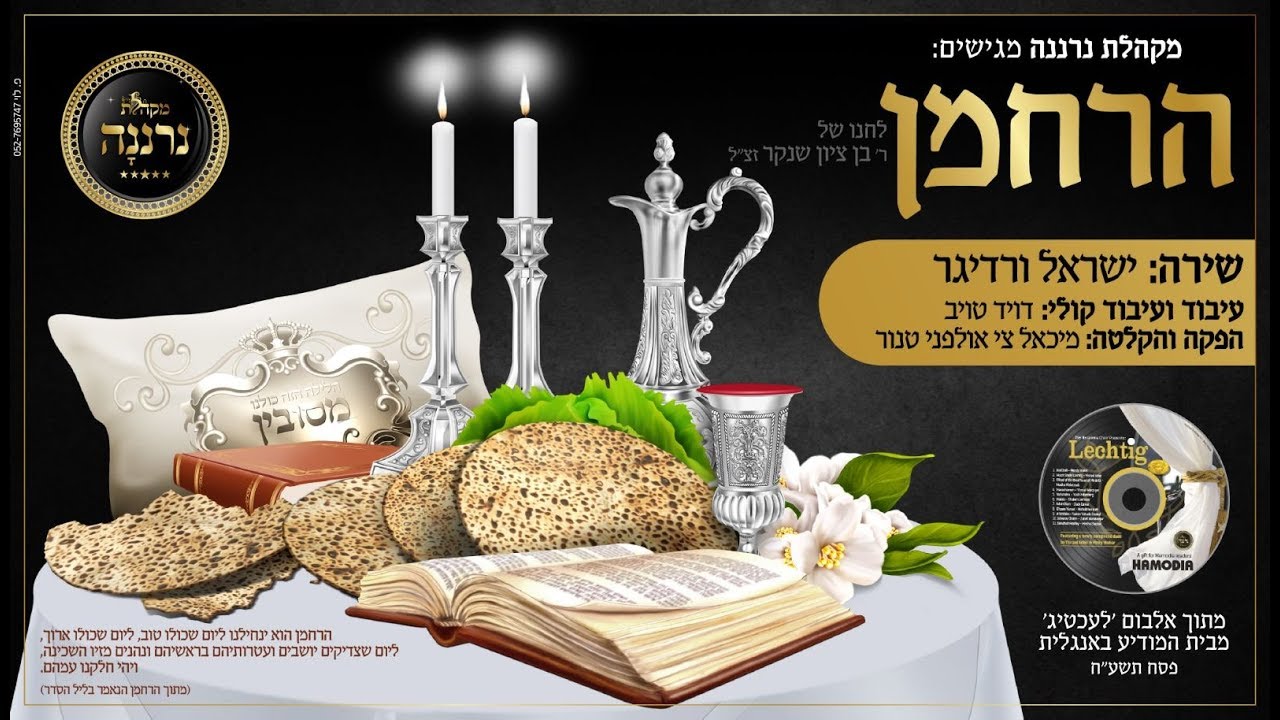 הרחמן - מקהלת נרננה | ישראל ורדיגר   Harachaman -&rlm;‪neranena choir | israel werdiger