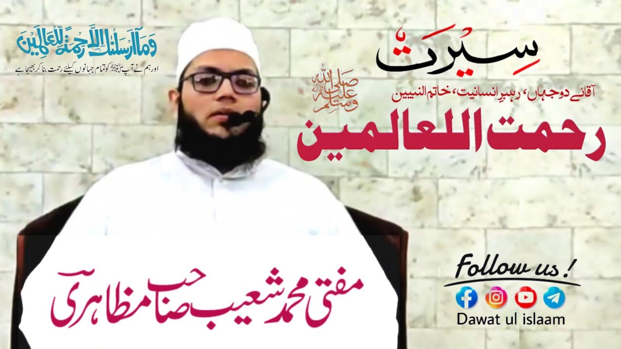 seerat rahmatul lil alameen 14.10.2022 by mufti shoaib sahab