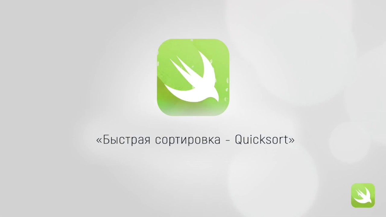 Swift быстрая сортировка Хоара