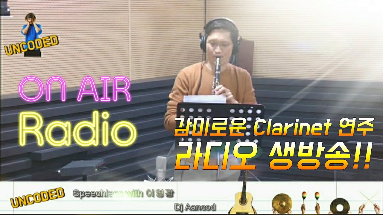 Live Radio🎧 클라리넷 연주 Kazabue, Michiru Ohsima 웰컴투 동막골 OST