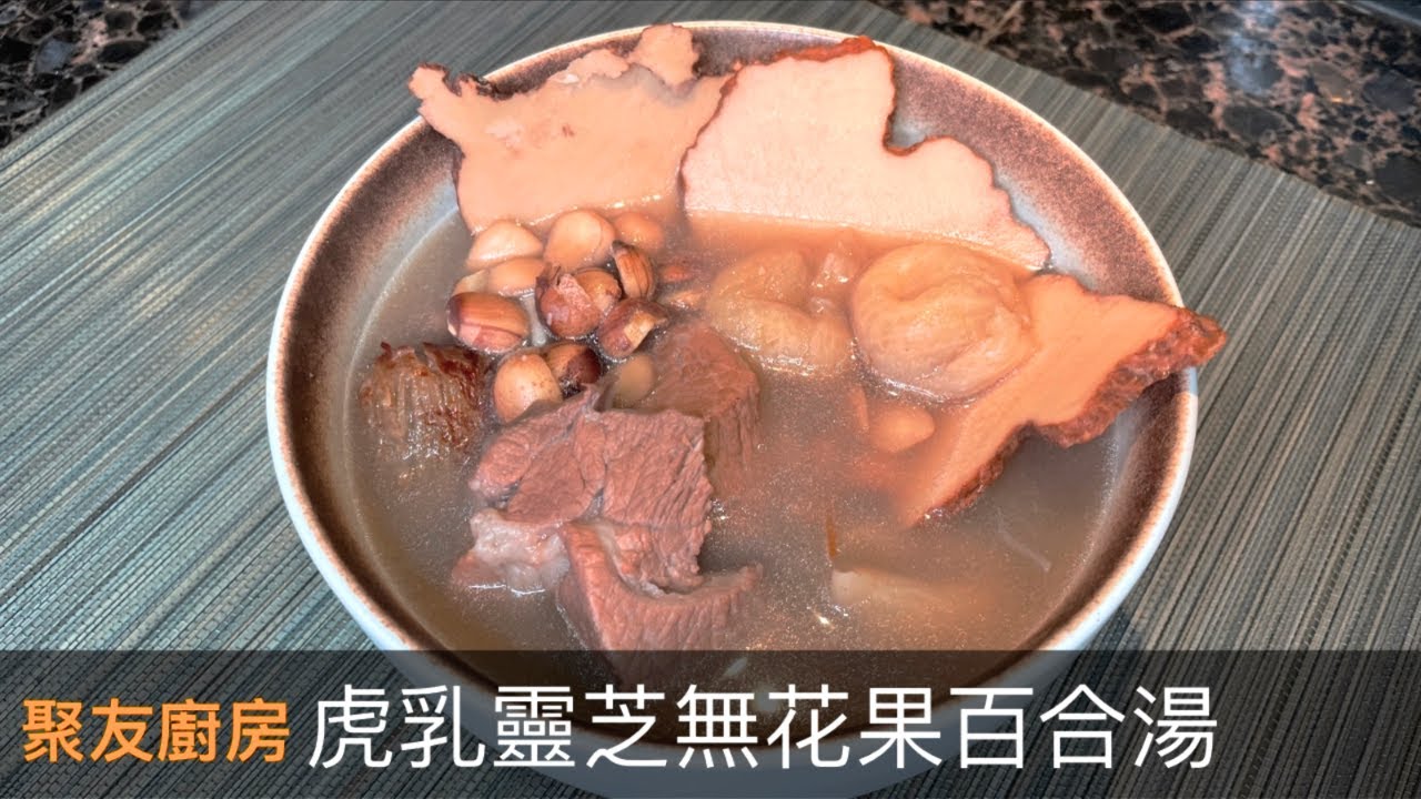 【虎乳靈芝無花果百合湯】容易煲 功效好 ! 不能錯過的預防感冒, 增強抵抗力的一道湯水食譜 !