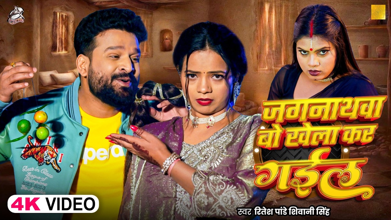 #funnyvideo | जगनाथवा बो खेला कर गईल | #Ritesh Pandey & #Shivani Singh | Bhojpuri New Song 2026