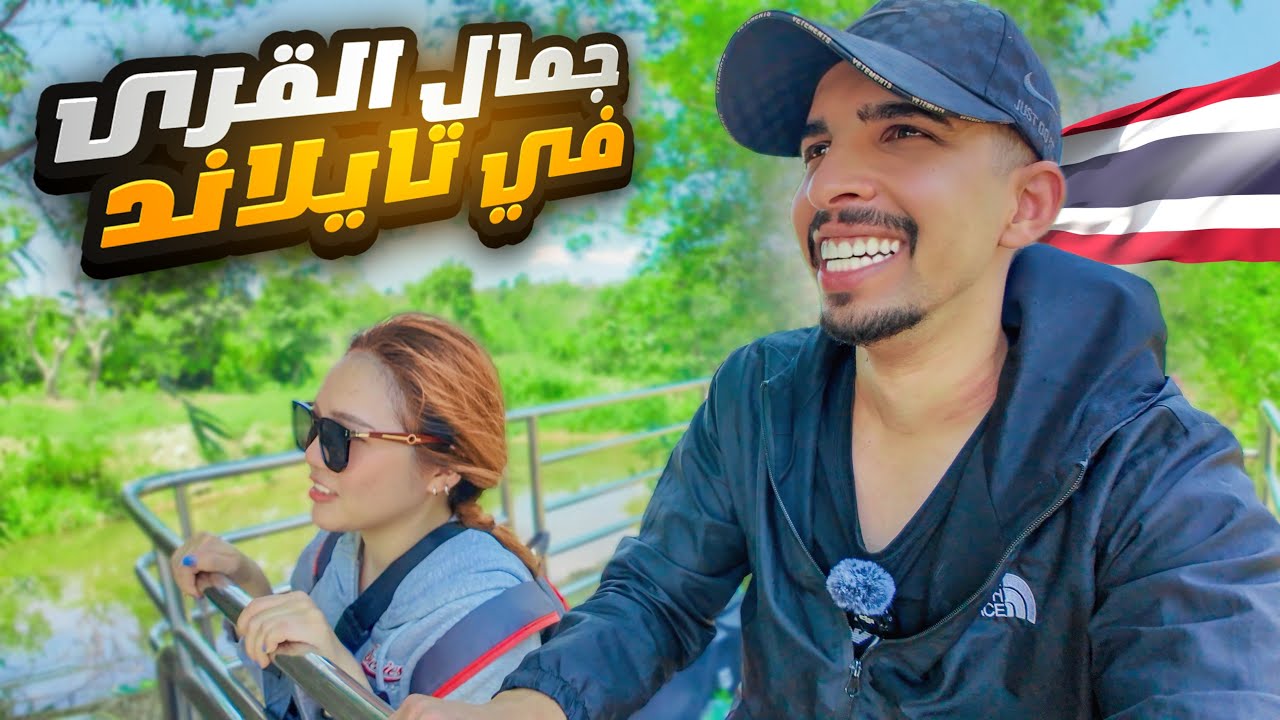 يوم كامل مع عائلة تايلاندية تعيش بين الطبيعة 😍🇹🇭