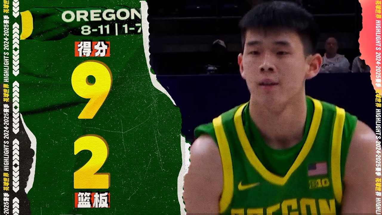 急停跳投，林葳9分2篮板1助攻2抢断 |   OREGON 57-72 Washington #ncaabasketball  #wei lin