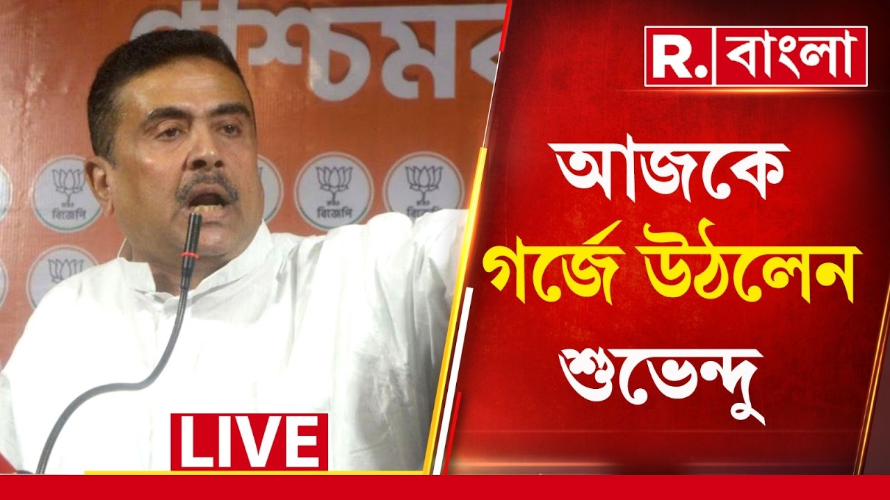 Suvendu Adhikari news LIVE|   হিন্দু মন্দির ভাঙা নিয়ে চরম বার্তা শুভেন্দুর